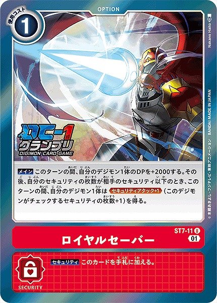画像1: 【DIG】※プレイ用特価品※ロイヤルセーバー[DC-1]【U/ホイル】(PRカード)ST7-11〈01〉 (1)