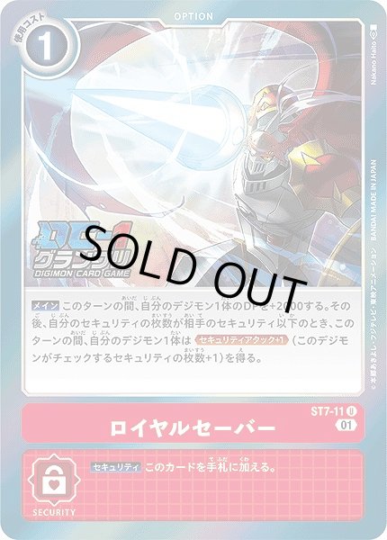 画像1: 【DIG】ロイヤルセーバー[DC-1グランプリ]【U/ホイル】(PRカード)ST7-11〈01〉 (1)