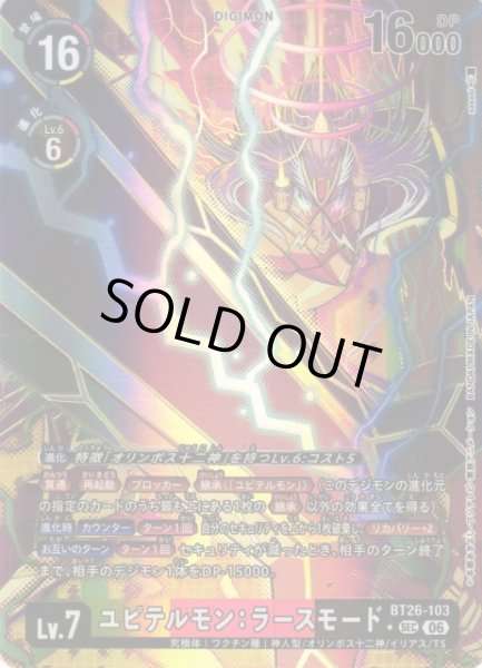 画像1: 【DIG】ユピテルモン：ラースモード【SEC/★】BT26-103 (1)