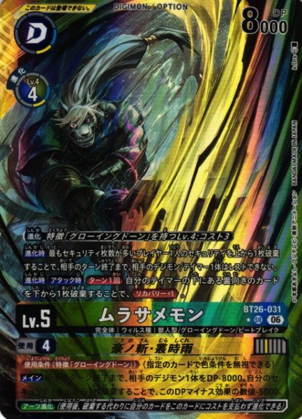 画像1: 【DIG】ムラサメモン【SR/★】BT26-031 (1)