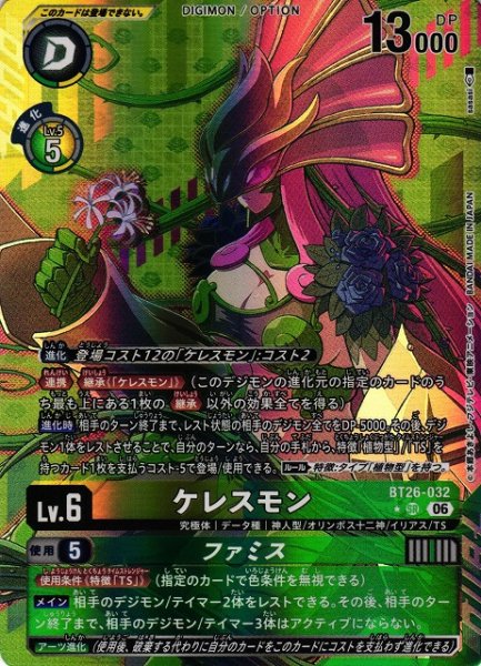 画像1: 【DIG】ケレスモン【SR/★】BT26-032 (1)