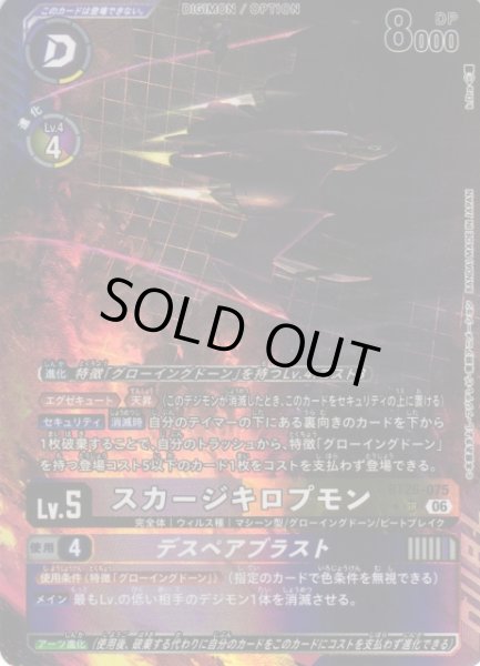 画像1: 【DIG】スカージキロプモン【SR/★】BT26-075 (1)