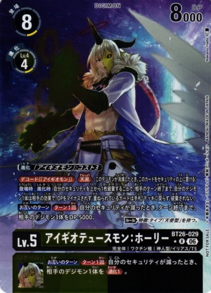 画像1: 【DIG】アイギオテュースモン：ホーリー【R/★】BT26-029 (1)