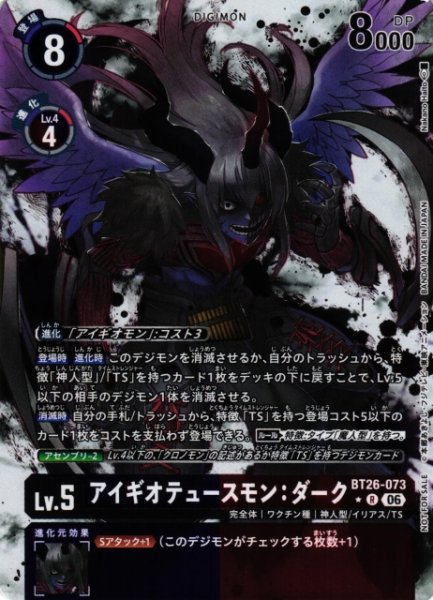 画像1: 【DIG】アイギオテュースモン：ダーク【R/★】BT26-073 (1)