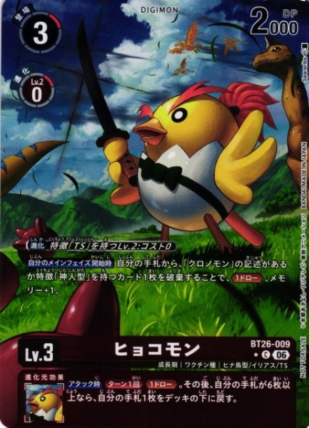 画像1: 【DIG】ヒョコモン【C/★】BT26-009 (1)