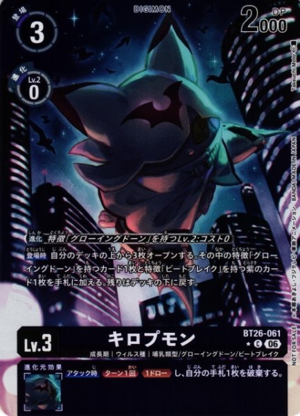 画像1: 【DIG】キロプモン【C/★】BT26-061 (1)