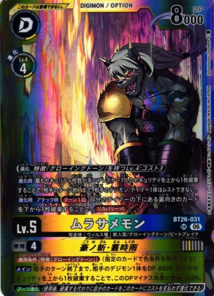 画像1: 【DIG】ムラサメモン【SR】BT26-031 (1)
