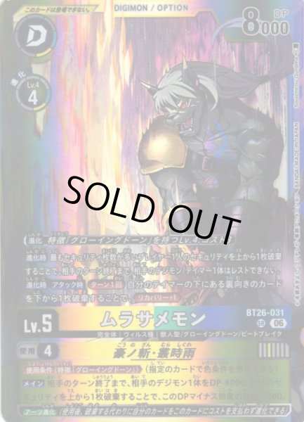 画像1: 【DIG】ムラサメモン【SR】BT26-031 (1)