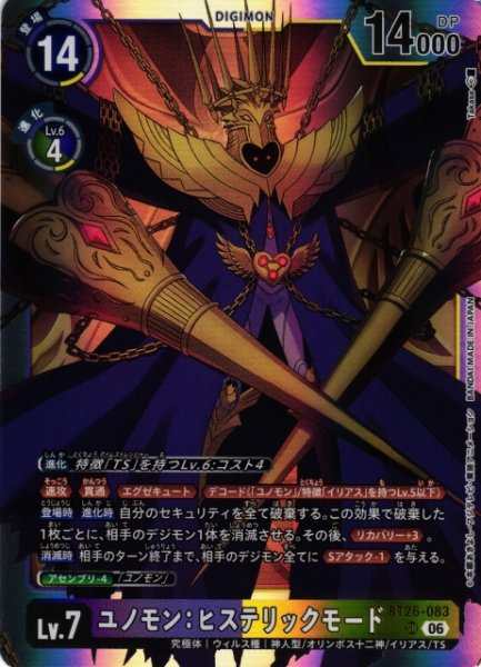 画像1: 【DIG】ユノモン：ヒステリックモード【SR】BT26-083 (1)
