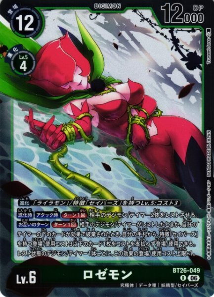 画像1: 【DIG】ロゼモン【R】BT26-049 (1)