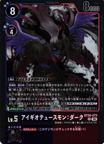 画像1: 【DIG】アイギオテュースモン：ダーク【R】BT26-073 (1)