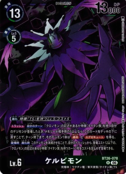 画像1: 【DIG】ケルビモン【R】BT26-078 (1)