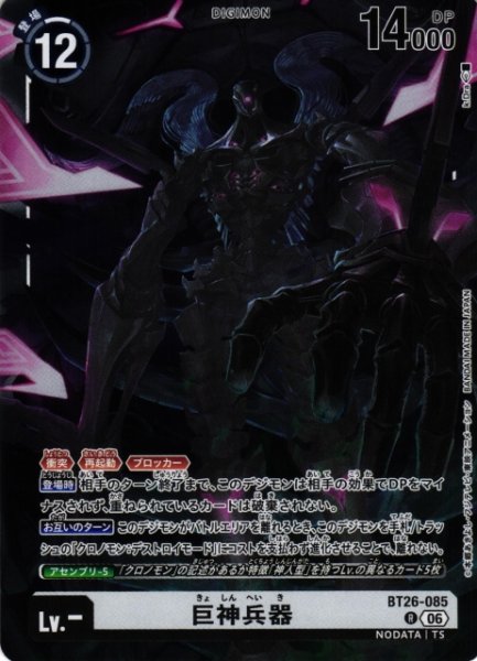 画像1: 【DIG】巨神兵器【R】BT26-085 (1)