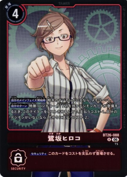 画像1: 【DIG】鷺坂ヒロコ【R】BT26-088 (1)