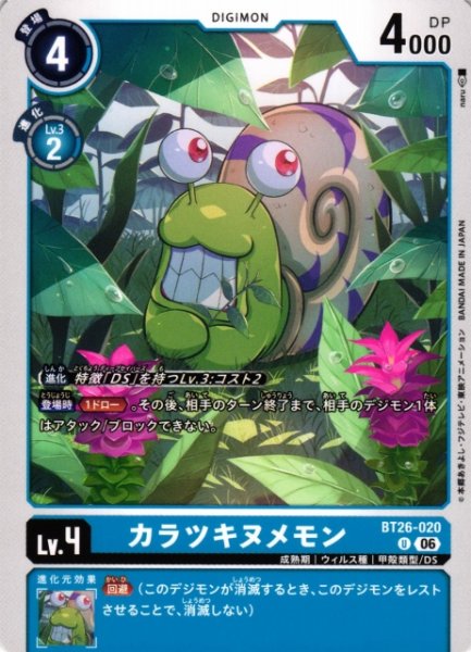 画像1: 【DIG】カラツキヌメモン【U】BT26-020 (1)