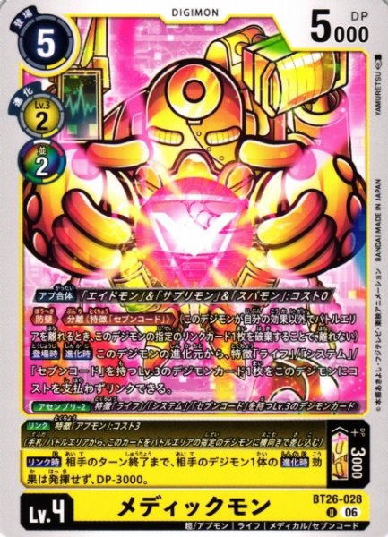 画像1: 【DIG】メディックモン【U】BT26-028 (1)