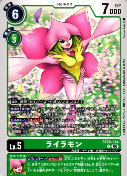 画像1: 【DIG】ライラモン【U】BT26-044 (1)