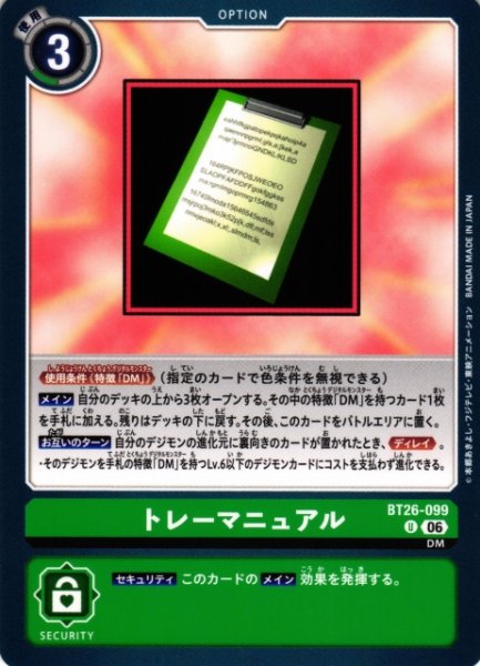 画像1: 【DIG】トレーマニュアル【U】BT26-099 (1)