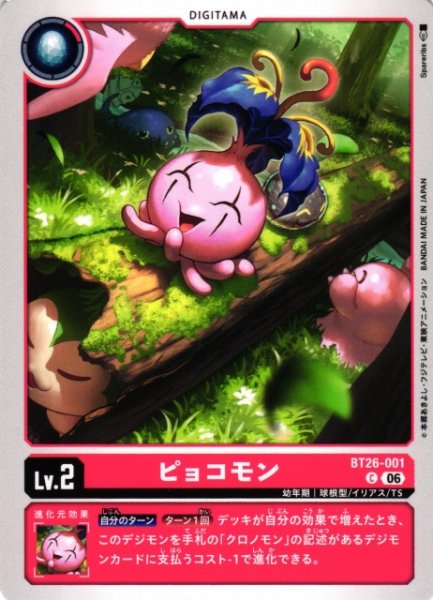 画像1: 【DIG】ピョコモン【C】BT26-001 (1)
