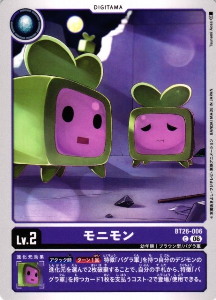 画像1: 【DIG】モニモン【C】BT26-006 (1)