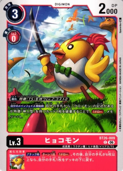 画像1: 【DIG】ヒョコモン【C】BT26-009 (1)