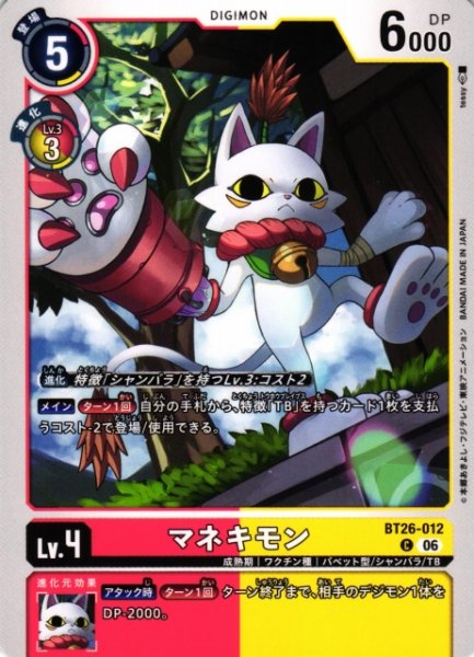 画像1: 【DIG】マネキモン【C】BT26-012 (1)