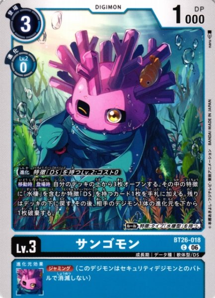 画像1: 【DIG】サンゴモン【C】BT26-018 (1)