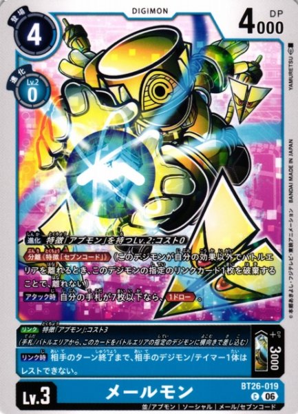 画像1: 【DIG】メールモン【C】BT26-019 (1)
