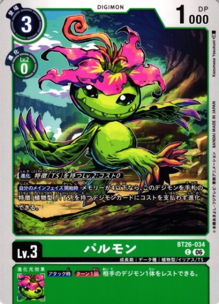 画像1: 【DIG】パルモン【C】BT26-034 (1)