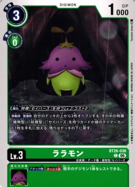 画像1: 【DIG】ララモン【C】BT26-036 (1)