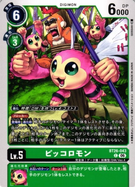 画像1: 【DIG】ピッコロモン【C】BT26-043 (1)