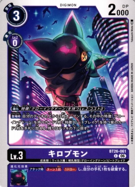 画像1: 【DIG】キロプモン【C】BT26-061 (1)