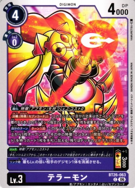 画像1: 【DIG】テラーモン【C】BT26-063 (1)
