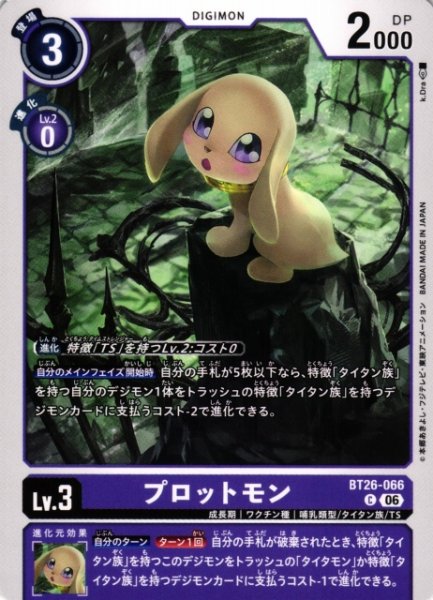 画像1: 【DIG】プロットモン【C】BT26-066 (1)