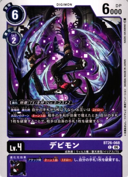 画像1: 【DIG】デビモン【C】BT26-068 (1)