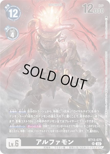 画像1: 【DIG】アルファモン[絵:NaochikaMorishita]【SR/ノーマル仕様】(PRカード)BT13-075〈02〉 (1)