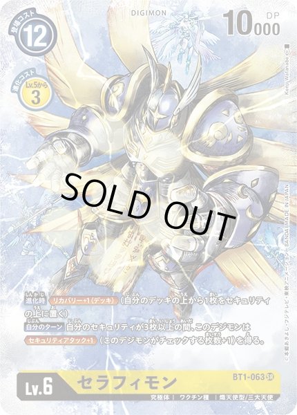 画像1: 【DIG】セラフィモン[絵:KenjiWatanabe]【SR/パラレル仕様】(PRカード)BT1-063〈-〉 (1)
