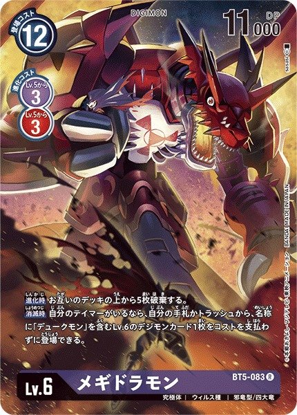 画像1: 【DIG】メギドラモン[絵:sasasi]【R/パラレル仕様】(PRカード)BT5-083〈-〉 (1)