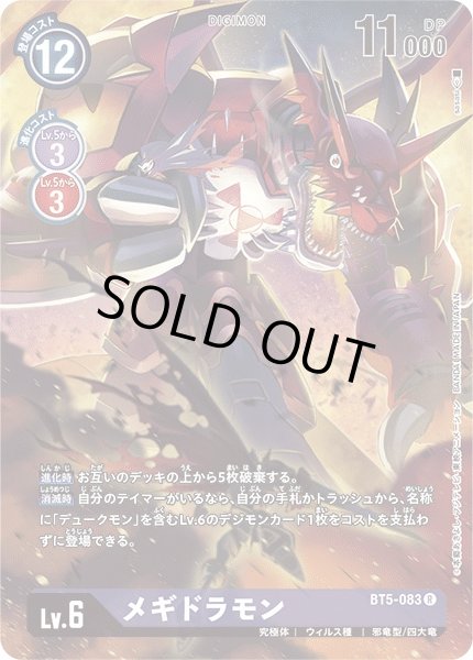 画像1: 【DIG】メギドラモン[絵:sasasi]【R/パラレル仕様】(PRカード)BT5-083〈-〉 (1)