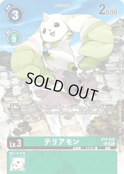 画像1: 【DIG】テリアモン[絵:koki]【U/パラレル仕様】(PRカード)BT8-046〈01〉 (1)