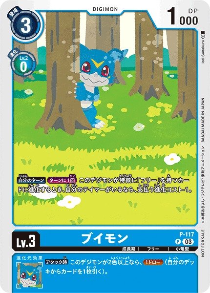 画像1: 【DIG】ブイモン[絵:IoriSunakura]【P】P-117〈03〉 (1)