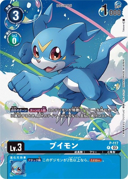 画像1: 【DIG】ブイモン[絵:Takase]【P/パラレル仕様】P-117〈03〉 (1)