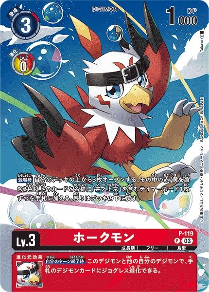 画像1: 【DIG】ホークモン[絵:Takase]【P/パラレル仕様】P-119〈03〉 (1)