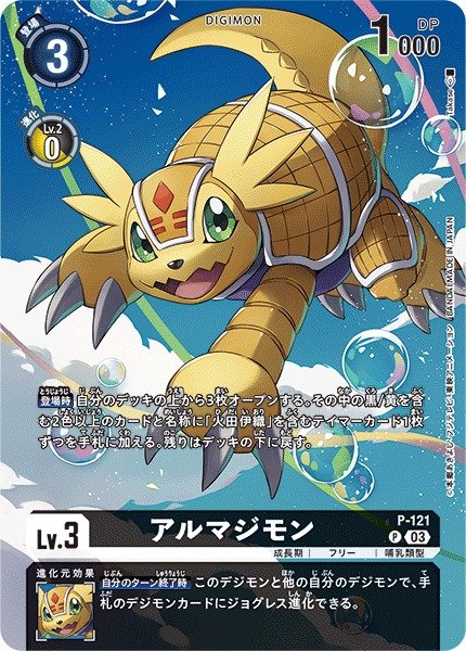 画像1: 【DIG】アルマジモン[絵:Takase]【P/パラレル仕様】P-121〈03〉 (1)