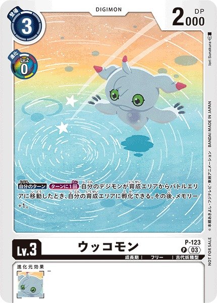 画像1: 【DIG】ウッコモン[絵:IoriSunakura]【P】P-123〈03〉 (1)