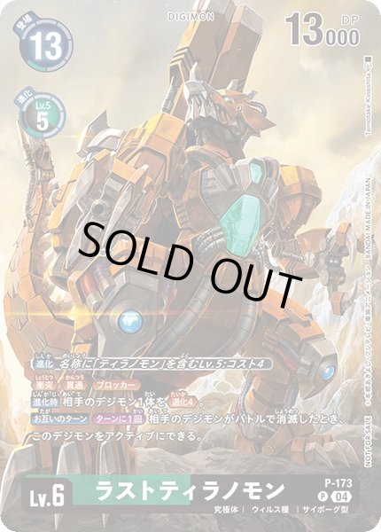 画像1: 【DIG】※プレイ用特価品※ラストティラノモン【P】P-173〈04〉 (1)