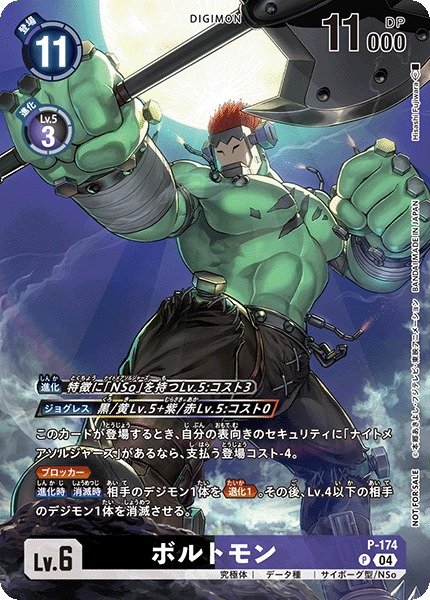 画像1: 【DIG】ボルトモン【P】P-174〈04〉 (1)