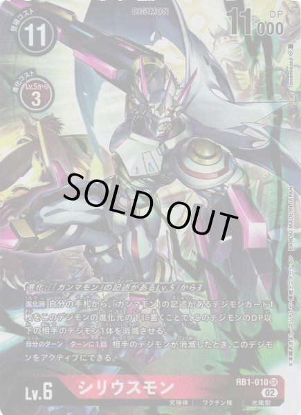 画像1: 【DIG】シリウスモン【SR/パラレル】RB1-010〈02〉 (1)