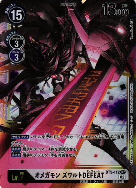 画像1: 【DIG】オメガモン ズワルトDEFEAT【SEC】(RB1収録)BT5-112〈02〉 (1)