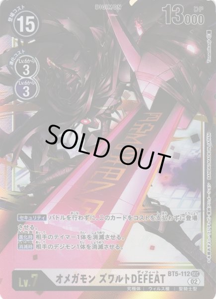 画像1: 【DIG】オメガモン ズワルトDEFEAT【SEC】(RB1収録)BT5-112〈02〉 (1)